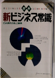 新ビジネス常識 OA時代の机上事典