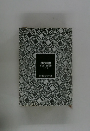 風の大陸　第五部葛藤の都