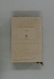 「医者いらず」の食べ物事典