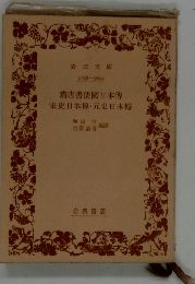 旧唐書倭国日本伝・宋史日本伝・元史日本伝