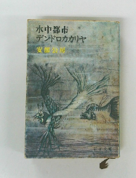 水中都市　デンドロカカリヤ