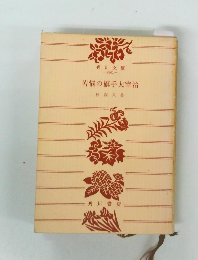 苦悩の旗手太宰治