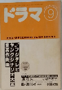 ドラマ　1992.9