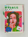 青春コメディ 恋する女たち