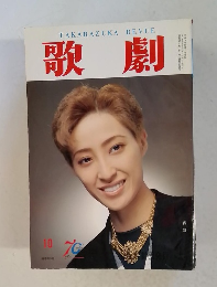 歌劇10月号