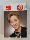 歌劇10月号