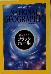 NATIONAL　GEOGRAPHIC　2014/3 　星を食らう ブラック ホール