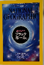 NATIONAL　GEOGRAPHIC　2014/3 　星を食らう ブラック ホール