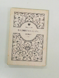 私立「海峰・スキャンダル」