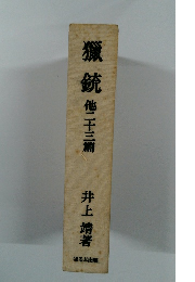 獵銃他二十三篇