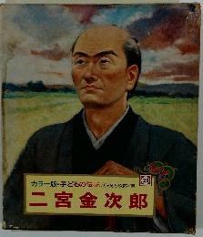 二宮金次郎