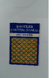 BROTHER KNITTING MANUAL ブラザー編物独習書