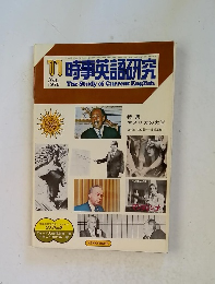 時事英語研究 1975.11