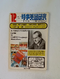 時事英語研究 DECEMBER 1972