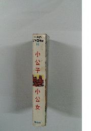 世界の 名作図書館 18 小公子 小公女