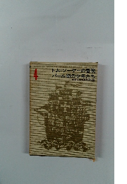 トムソーヤーの冒険パール街の少年たち　少年少女世界文学全集　4