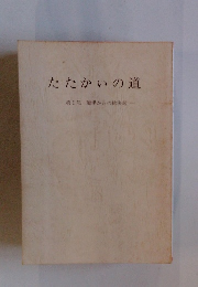たたかいの道　第1部