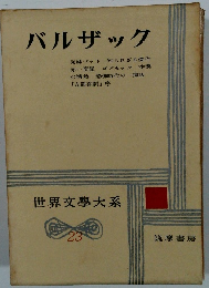世界文學大系23　バルザック