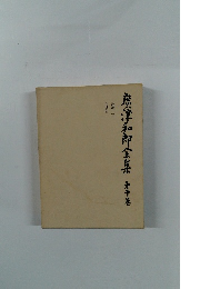 唐津和郎全集10