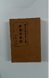 現代日本文学全集　第39編　社会交学集