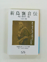 新島襄自伝 手記・紀行文日記