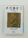 新島襄自伝 手記・紀行文日記