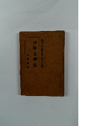 少年文學集　現代日本文學全集 第三十三篇