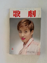 TAKARAZUKA　REVUE　歌劇　8