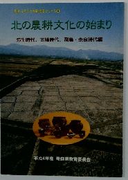 北の農耕文化の始まり　図説 ふるさと青森 歴史シリーズ 4