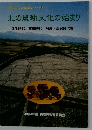 北の農耕文化の始まり　図説 ふるさと青森 歴史シリーズ 4