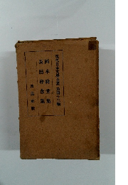 現代日本文學全集 第四十三編