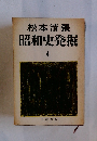 昭和史発掘 4