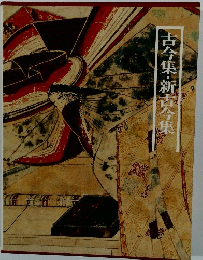 古今集・新古今集