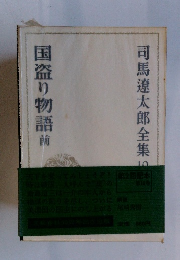 司馬遼太郎全集 第10巻　国盗り物語 前