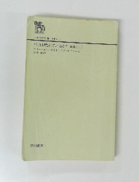 パリは燃えているか? 〔新版〕　上