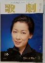 歌劇　1月号　