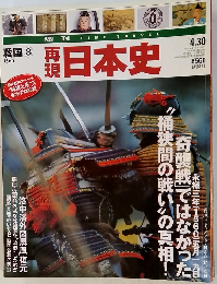 再現日本史　戦国　8　4月30日号