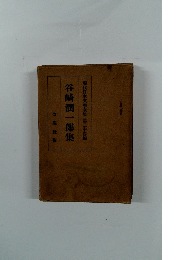 現代日本文學全集　24　谷崎潤一郎集