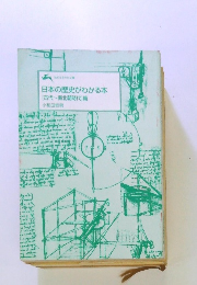 日本の歴史がわかる本