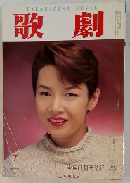 歌劇　7月号