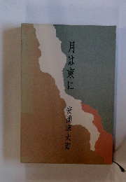 月は東に