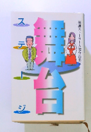 演劇ストーリー入選作品集　5　ステージ