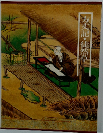 図説日本の古典〈10〉方丈記・徒然草