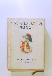 ベンジャミンバニーの おはなし
