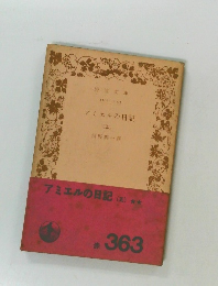 アミエルの日記 (五)