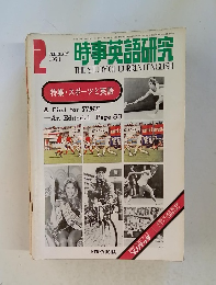 時事英語研究　1974年2月号