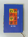 おしえてわかやま　歴史編　100シリーズ 5