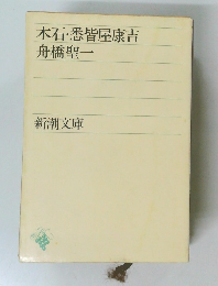 木石・悉皆屋康吉