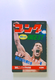 ゴングDIGEST　1983年4月号