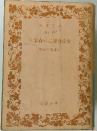 日本資本主義發達史